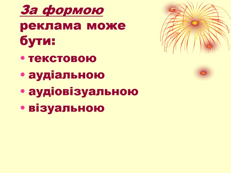 За формою реклама може бути: текстовою аудіальною аудіовізуальною візуальною